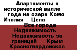 Апартаменты в исторической вилле 1800 года на озере Комо (Италия) › Цена ­ 105 780 000 - Все города Недвижимость » Недвижимость за границей   . Крым,Красногвардейское